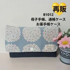 B1012★母子手帳、通帳ケース、お薬手帳ケース★サークルフラワー 北欧 大容量