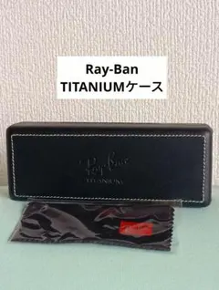 レイバン Ray-Ban サングラスケース メガネケース クリーニングクロス付き