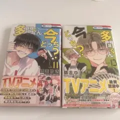 多聞くん今どっち！？ 11巻　13巻　シュリンク付き　特典ペーパー