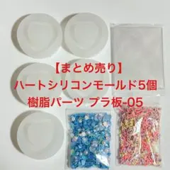 【まとめ売り】ハートシリコンモールド5個 レジン型 樹脂パーツ プラ板-05