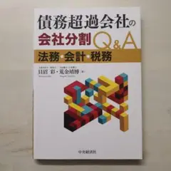 債務超過会社の会社分割Q&A 法務・会計・税務