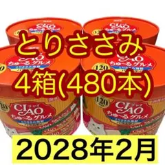 4箱(480本) いなば チャオちゅーるグルメ かつお海鮮バラエティ おやつ 4箱(480本) いなば チャオちゅーるグルメ とりささみ海鮮バラエティ