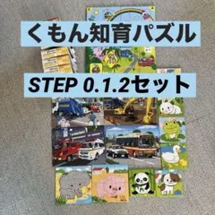 くもんジグソーパズル　ステップ0.1.2セット
