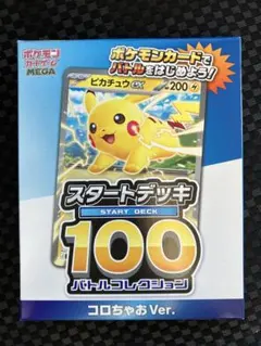コロちゃお　スタートデッキ100　ピカチュウ　デッキ　バトルコレクション