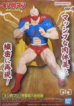 キン肉マン　リアルフィギュア-キン肉マン-
