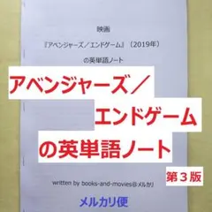 映画『アベンジャーズ／エンドゲーム』の英単語ノート　出品者手作りの英単語帳のサムネイル