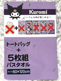 ② 新品未使用 単品売り クロミ ハッピーバッグ バスタオル バラ模様