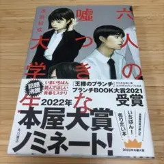 六人の嘘つきな大学生