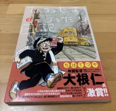 ひねもすのたり日記 3 ちば てつや