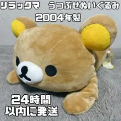 【匿名配送】タグ付　リラックマ　うつぶせぬいぐるみ　2004 初期　平成レトロ