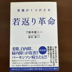 常識がくつがえる 若返り革命