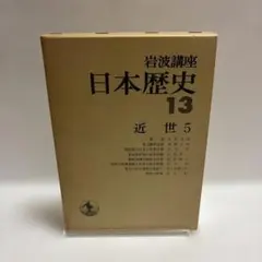 2026年最新】日本歴史 岩波講座の人気アイテム - メルカリ