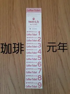 珈琲元年　コーヒーチケット