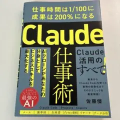 Claude仕事術 : 仕事時間は1/100に成果は200%になる