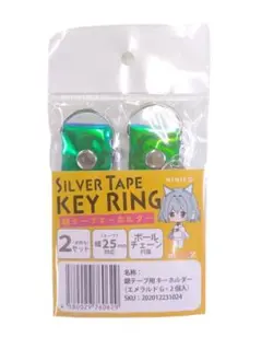 銀テープ グリーン 簡単収納 キーホルダー ストラップ 25mm幅 2個セット