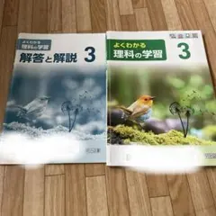 よくわかる理科の学習　3 　明治図書　解答と解説のサムネイル
