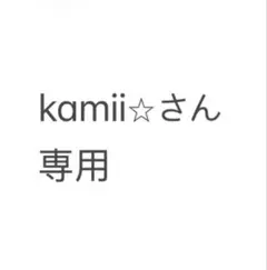 kamii☆さん 専用