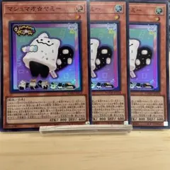 3138 遊戯王 マシュマオ☆ヤミー 3枚セット スーパー DOOD-JP024