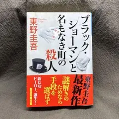 ブラック・ショーマンと名もなき町の殺人