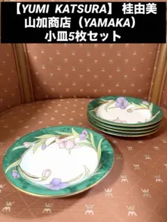 【YUMI KATSURA】 桂由美 山加商店（YAMAKA）小皿5枚セット