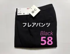 《新品タグ付》 UNIQLO C フレアパンツ 黒 58 ②