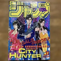 週刊少年ジャンプ 1987年11号 シティーハンター 昭和 레트로