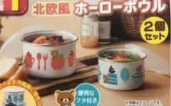 新品 リラックマ 北欧風ホーローボウル 2個セット