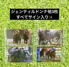 も*ゃ様 サラブレッドホースコレクション第3R サイン入り4枚セット