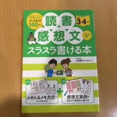 読書感想文がスラスラ書ける本　小学3,4年生