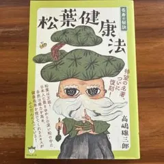 長寿の秘訣松葉健康法 - メルカリ