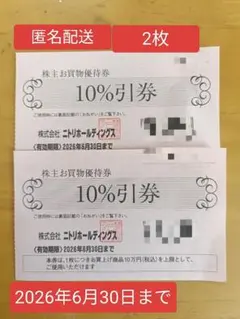【ニトリ】10%割引券 有効期限2026年6月30日【株主優待券】2枚4700円