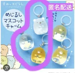 すみっこぐらし　めじるしマスコットチャーム　しろくま　とかげ　とんかつセット