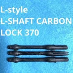 370 L-style L-SHaft Carbon LOCK スリム カーボン
