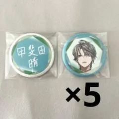 甲斐田晴 神戸 缶バッジ 9点 甲斐田晴 神戸 缶バッジ 9点 WORLD TOUR 2025 神戸】ランダム缶