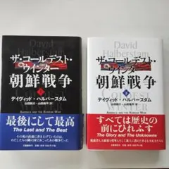 ザ・コールデスト・ウインター朝鮮戦争 (上)(下)　D・ハルバースタム　文藝春秋