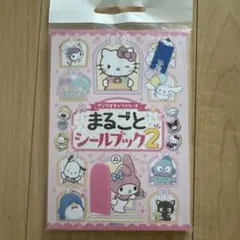 まるごとシールブック2
