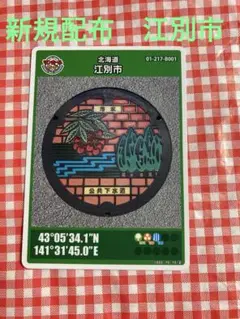 ①マンホールカード北海道 第28弾　江別市　ロット番号001