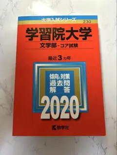 2020 学習院大学 文学部 赤本