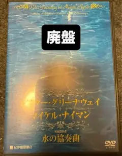 水の協奏曲 DVD ピーターグリーナウェイ マイケルナイマン