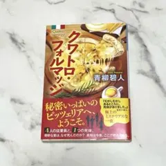 クワトロ・フォルマッジ 青柳碧人 文庫本