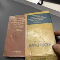 m*o様 新ポケット英和辞典 革装 岩崎民平先生 研究社 - メルカリ