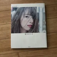 2026年最新】橋本奈々未の人気アイテム - メルカリ