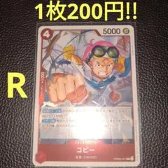 コビー　属性赤（在庫1枚)ワンピースカード