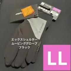 エックスシェルター(R)断熱βムービンググローブ　ブラック LLワークマン　手袋