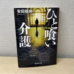 ひと喰い介護