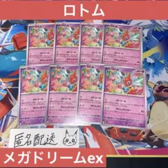 【未使用】ロトム 8枚 メガドリームex M2a 076/193
