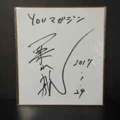 俳優　コメディアン　三木のり平　直筆サイン色紙　カラーイラスト付き 三木のり平 直筆サイン色紙 - メルカリ