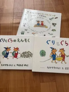 ぐりとぐら　絵本　えんそく　うたうた12つき