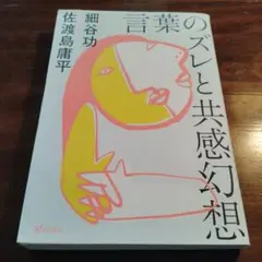 詞語的落差與共感幻覺