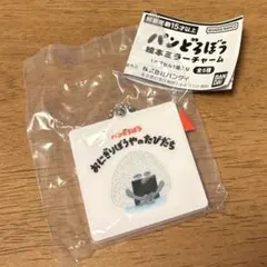 パンどろぼう 絵本ミラーチャーム おにぎりぼうやのたびだち